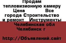 Продам тепловизионную камеру › Цена ­ 10 000 - Все города Строительство и ремонт » Инструменты   . Челябинская обл.,Челябинск г.